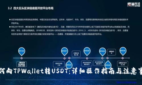 如何向TPWallet转USDT：详细操作指南与注意事项