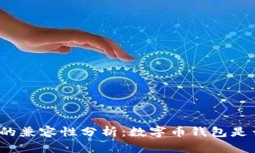 数字币钱包的兼容性分析：数字币钱包是否可以通用？
