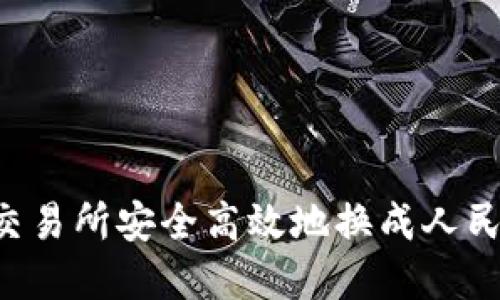 如何在欧币交易所安全高效地换成人民币：全面指南