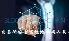 如何在欧币交易所安全高