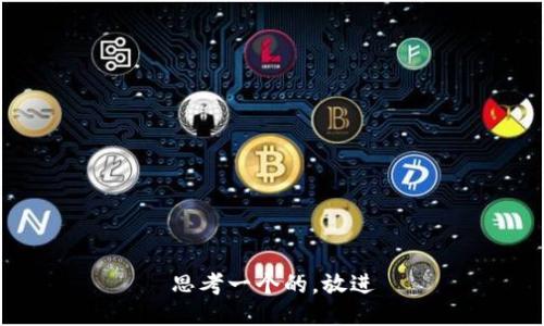 思考一个的，放进