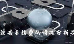 TPWallet没有手续费的情况分