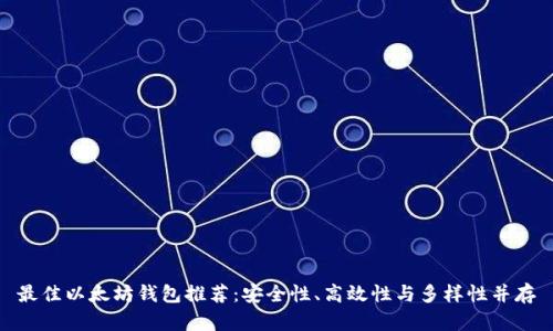 最佳以太坊钱包推荐：安全性、高效性与多样性并存