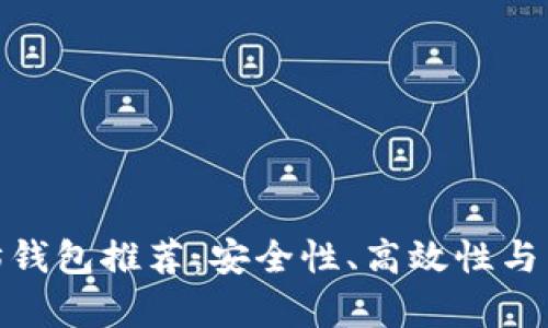 最佳以太坊钱包推荐：安全性、高效性与多样性并存