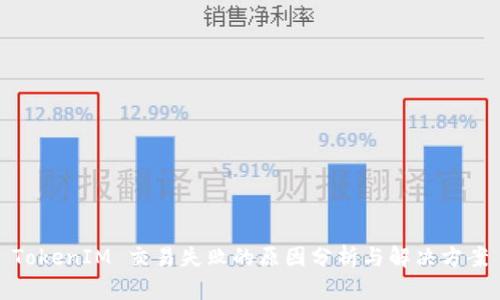 TokenIM 交易失败的原因分析与解决方案