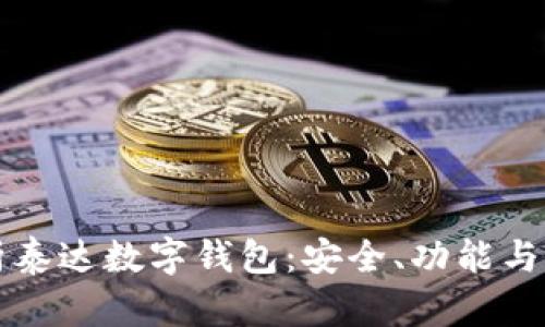 全面解析泰达数字钱包：安全、功能与应用指南
