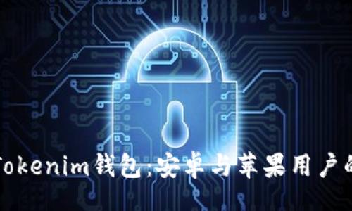 niu/niu

如何下载Tokenim钱包：安卓与苹果用户的详细指南