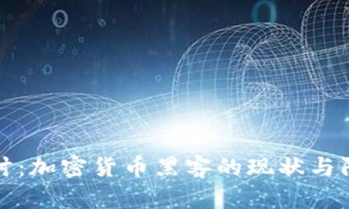 深入探讨：加密货币黑客的现状与防范技巧