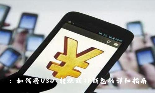 : 如何将USDT转账到TP钱包的详细指南