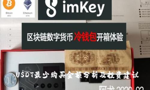  USDT最少购买金额分析及投资建议
