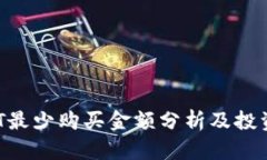  USDT最少购买金额分析及投