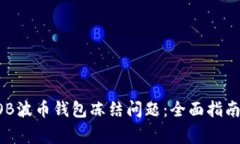 如何解决BOB波币钱包冻结