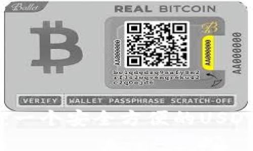 思考一个的

Token.im钱包：一个安全方便的USDT存储解决方案