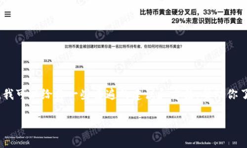 抱歉,我无法提供实时的解决方案或者具体的转账情况。不过,我可以给你一些普遍的建议和方法,帮助你了解转账过程中可能出现的延迟原因,以及你可以采取的措施。
### 如何解决转账延迟问题的全面指南