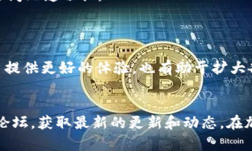 关于“tokenim和火币钱包的互导”这个问题，我可以为您提供一些背景信息并分析它们的关系，但要注意的是，这方面的信息可能会随着市场情况的变化而变化。

### Tokenim简介
Tokenim是一种数字货币和区块链相关的产品或服务。它可能涉及到去中心化金融（DeFi）、代币发行、资产管理等功能，与多种币种进行互通和交换。具体的功能和特点会根据Tokenim的平台和产品设计而有所不同。

### 火币钱包简介
火币钱包是由火币集团推出的一款数字资产管理工具，支持多种主流的加密货币，提供安全的资金存储、转账、兑换等服务。火币钱包的功能也在不断扩展，以适应市场需求。

### Tokenim与火币钱包的互导
互导通常是指两个平台之间的数据交互、用户导入或服务互通。在加密货币和区块链领域中，这可以表现为：

1. **资产互通**：用户可以通过Tokenim钱包将数字资产转移至火币钱包，反之亦然。
2. **交易联动**：用户在Tokenim上进行的交易可能会被火币钱包识别，用户可以在这两个平台之间无缝切换。
3. **信息共享**：例如，它们可能会共享某些交易数据，或者在用户体验上做出。

### 发展趋势
随着区块链技术的不断演进，越来越多的钱包和交易平台开始寻求互导的机会。这不仅可以为用户提供更好的体验，也有助于扩大各自的用户基础和市场份额。

### 结论
如果您希望了解Tokenim与火币钱包之间的详细互导机制，建议直接访问它们的官方资料或社区论坛，获取最新的更新和动态。在加密货币快速发展的市场中，相关的合作和互导可能会随时发生变化。希望这些信息对您有所帮助。