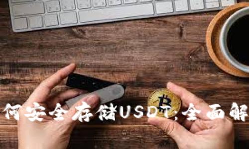 冷钱包如何安全存储USDT：全面解析与优势