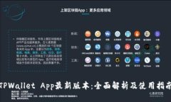 TPWallet App最新版本：全面