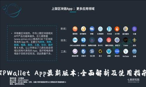 TPWallet App最新版本：全面解析及使用指南