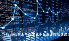 ### Tokenim：未来的数字货币