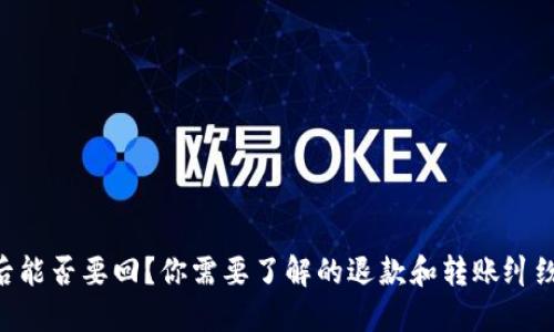  QQ转账后能否要回？你需要了解的退款和转账纠纷处理方法