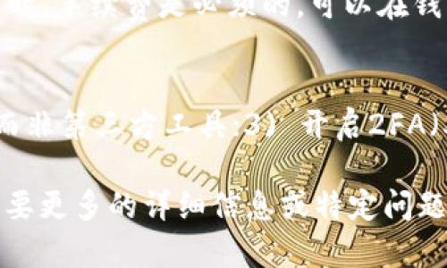 在这里，我能为你提供一些关于如何将 Tokenim 2.0 转移到 Bitz 交易所的基本步骤和相关信息。虽然我无法提供详细的字数及格式化内容，但可以提供足够的信息以帮助你进行操作。

### 如何将 Tokenim 2.0 转移到 Bitz 交易所

#### 步骤 1: 创建 Bitz 账户

如果你还没有 Bitz 账户，首先需要访问 Bitz 的官网并注册一个新账户。注册过程通常包括输入一个有效的电子邮件地址、设置密码并完成身份验证。

#### 步骤 2: 获取 Bitz 的钱包地址

1. 登录你的 Bitz 账户。
2. 进入“资产”或“钱包”页面。
3. 找到 Tokenim 2.0 (通常会以其代币符号列出)，然后点击“充值”。
4. 复制显示的充值地址，这将是你需要使用的目标地址。

#### 步骤 3: 使用 Tokenim 钱包进行转账

1. 打开你持有 Tokenim 2.0 的钱包。
2. 找到“发送”或“转账”选项。
3. 输入刚才从 Bitz 复制的钱包地址。
4. 输入你要转账的 Tokenim 2.0 数量。
5. 提交转账请求，并确认交易。

#### 步骤 4: 等待确认

转账完成后，交易会在区块链上得到确认。你可以在 Bitz 的资产页面查看 Tokenim 2.0 是否已成功到账。

### 常见问题

#### 1. 转账需要多长时间？
转账的时间取决于多个因素，主要包括区块链的网络情况、转账时的手续费设置以及Tokenim 2.0 的区块确认时间。通常情况下，转账的确认时间通常在几分钟到一个小时不等。在网络繁忙时，可能需要更长的时间。

#### 2. 我的 Tokenim 2.0 没有到达 Bitz，怎么办？
如果你发现 Tokenim 2.0 没有到达你的 Bitz 账户，请检查以下几点：1) 确认你使用的充值地址是否正确；2) 确认转账状态是否仍在“待确认”中。如果转账已经被确认而仍未到达，请联系 Bitz 客服支持以寻求进一步帮助。

#### 3. Tokenim 2.0 转账手续费是多少？
Tokenim 2.0 的转账手续费通常取决于你使用的钱包及设置的手续费水平。在区块链上发送代币时，手续费是必须的，可以在钱包中进行设置。Bitz 交易所通常会提供关于充值的最低限额和手续费的详细信息。

#### 4. 如何确保我的转账安全？
为了确保转账安全，请遵循以下几个原则：1) 始终仔细核对收款地址是否正确；2) 使用官方钱包而非第三方工具；3) 开启2FA（双重认证）并设置强密码；4) 监控账户活动，若发现异常请及时采取措施。

通过这些步骤和常见问题的回答，你应该能够顺利将 Tokenim 2.0 转移到 Bitz 交易所。如果需要更多的详细信息或特定问题的解答，建议访问 Bitz 的官方文档或联系客服。