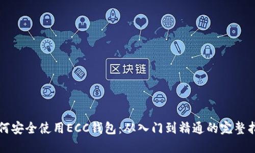 如何安全使用ECC钱包：从入门到精通的完整指南