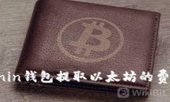 如何降低Ronin钱包提取以太