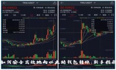 如何安全高效地向以太坊