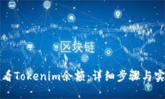 如何查看Tokenim余额：详细