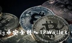 如何将Pig币安全转入TPWa