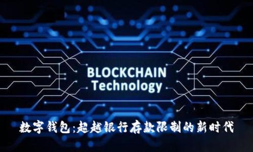 数字钱包：超越银行存款限制的新时代
