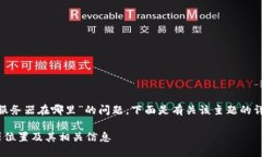 关于“tokenim服务器在哪里