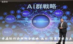 数字货币在银行办理的全
