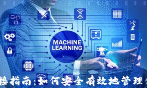 
USDT钱包对接指南：如何安全有效地管理你的数字资产