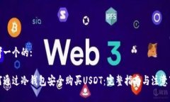 思考一个的:如何通过冷钱