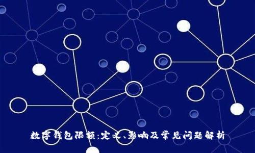 数字钱包限额：定义、影响及常见问题解析