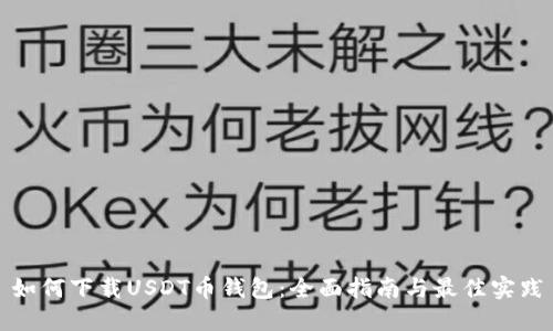 如何下载USDT币钱包：全面指南与最佳实践