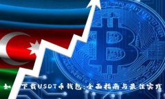 如何下载USDT币钱包：全面