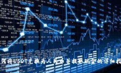 如何将USDT兑换为人民币并