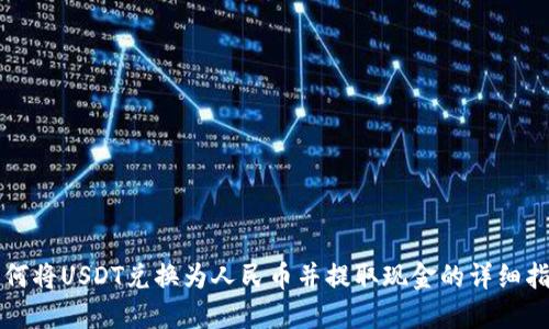 如何将USDT兑换为人民币并提取现金的详细指南