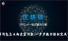 数字钱包怎么向卖家付款