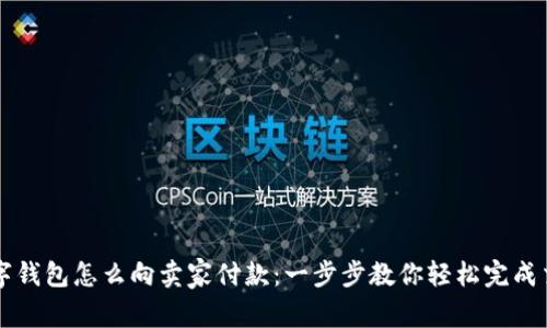 数字钱包怎么向卖家付款：一步步教你轻松完成交易