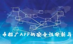 数字人民币推广APP的安全