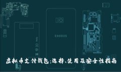 虚拟币支付钱包：选择、