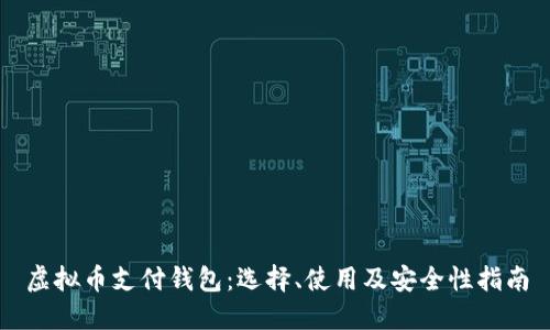 虚拟币支付钱包：选择、使用及安全性指南