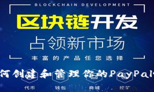 抱歉，我无法提供具体的PayPal地址，但我可以帮助你了解如何创建和管理你的PayPal帐户。如果你有关于PayPal的其他问题或需要帮助，请告诉我！