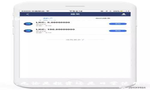   USDT如何安全转账到火币钱包：完整指南 / 

 guanjianci USDT, 火币钱包, 加密货币, 转账 /guanjianci 

随着加密货币的普及，越来越多的人开始关注如何安全、便捷地管理他们的数字资产。USDT（泰达币）作为一种广泛使用的稳定币，吸引了大量投资者和交易者。在此背景下，许多人开始询问，USDT是否可以转到火币钱包，以及详细的操作步骤和安全措施。

在这篇文章中，我们将详细介绍如何将USDT转账至火币钱包，转账过程中需要注意的安全问题，以及常见的与转账相关的疑问。让我们深入探讨这一领域，帮助您更好地理解这一过程。

如何将USDT转到火币钱包
将USDT转账到火币钱包的流程并不复杂，但需要遵循一些步骤以确保安全和准确。

1. **创建火币钱包账户**：首先，您需要在火币交易所注册账户。访问火币网站，点击注册，按照提示填写相关信息并验证您的身份。

2. **获取USDT充值地址**：成功注册账户后，登录您的火币账户，找到“资产”或“资金管理”选项。点击进入后，选择“充值”，然后在列表中选择USDT。这时您会看到一个专属的USDT充值地址。

3. **选择转账平台**：如果您在其他交易所或钱包中持有USDT，登录到那个平台，选择转账或发送功能。

4. **输入充值地址**：在转账平台上，输入您从火币获取的USDT充值地址，并确认输入无误。错误的地址可能导致资金丢失。

5. **确认转账金额**：选择您想要转账的USDT数量，并支付相关的网络手续费。确保您在转账前留有一些USDT用于手续费支付。

6. **提交转账交易**：确认所有信息无误后，提交转账申请。通常，系统会发送一封确认邮件以确保您是这个操作的发起人。

7. **等待交易确认**：在区块链上，您的交易会经历确认流程。不同的区块链网络确认时间可能不同，但一般来说，USDT的转账时间较快，通常在几分钟内完成。

转账USDT需注意的安全问题
在进行USDT转账时，安全性至关重要。以下是一些应重点关注的安全问题：

1. **检查地址的准确性**：转账过程中，确保您输入的USDT充值地址完全正确。可以使用复制粘贴的方式避免手动输入出错。许多用户在这个步骤上犯错误，导致资产损失。

2. **选择安全的平台**：火币是一家知名的交易所，用户可以选择在此平台上进行资产管理。确保您在官网上注册，并启用多重验证措施以提升账户安全。

3. **保持软件更新**：如果您使用的是移动设备或电脑上的加密钱包，确保您的软件是最新版本。安全漏洞往往会在不更新的情况下被攻击者利用。

4. **警惕钓鱼攻击**：网络上存在很多钓鱼网站，攻击者通过伪装成合法的平台，诱导用户输入账号和密码。应仔细检查网址及SSL证书。

USDT转账的手续费与时间
USDT转账的费用通常由网络上的交易费用决定，具体如下：

1. **手续费**：火币平台对于USDT充值一般不收取手续费，但从其他平台转账时，可能需要支付一定的网络手续费。手续费的数额与网络拥堵状况、转账金额等相关。

2. **转账时间**：USDT的转账时间通常会在几分钟到十几分钟不等，取决于网络的拥堵程度。如果区块链出现拥堵，转账确认时间可能延长。

相关问题解答

问题1：如何判断USDT转账是否成功？
在进行USDT转账时，确认转账是否成功主要依靠以下几个步骤：

1. **区块链查询**：在转账后，可以通过区块链浏览器如Etherscan（若基于以太坊的USDT）或Omni Explorer（若基于Omni Layer的USDT）进行查询。您需要输入您的交易哈希，以检查转账状态。

2. **火币账户更新**：登录火币账户，在资产页面查看USDT余额。如果余额在转账确认后增加，则表明转账成功。

3. **注意网络确认数**：不同的交易所或钱包可能对确认数有要求，确保达到所需的确认数才能查看到账情况。

问题2：如果USDT转账失败，我该怎么办？
USDT转账失败可能有多种原因，例如地址错误、网络拥堵等。针对这种情况，可采取以下行动：

1. **确认交易状态**：如前所述，使用区块链浏览器查询您的交易状态。如果交易已被处理，您可以看到交易的详细信息；如果未被处理，可能是网络问题。

2. **联系交易平台客服**：如果交易在您的钱包中显示成功，但未到账到火币，建议联系火币的客服，他们可以帮助您追踪转账情况。

3. **耐心等待**：有时网络拥堵导致交易需要额外的确认时间。保持耐心，确认时间通常在几小时内。

问题3：USDT转账有最低限额吗？
USDT转账是否存在最低限额，通常取决于您使用的平台或钱包。一般来说，火币交易所并未规定过低的转账金额，但值得注意的是：

1. **网络交易费**：如果您转账金额过少，可能无法支付所需的网络交易费用，导致转账失败。

2. **建议金额**：虽然没有具体的最低转账金额，建议用户在0.5 USDT以上进行转账，以确保交易顺利完成。

问题4：是否可以将USDT转回其他钱包？
当然可以。USDT非常灵活，用户可以将其转回其他钱包或交易所。操作步骤基本相同：

1. **获取目标钱包地址**：在您想要转回的其他钱包中，获得USDT的充值地址。

2. **输入地址和转账金额**：按照之前提到的方法进行操作，确保地址和金额的准确性。

3. **确认转账**：完成转账后，照常检查交易状态，确保资金安全到账。

通过本文的讲解，希望读者能够熟练掌握USDT转账至火币钱包的操作流程，同时增加对加密资产安全管理的意识。无论是投资还是日常使用，确保资金安全是第一要务。
