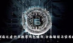 如何通过建行往数字钱包