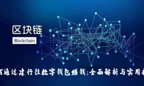 如何通过建行往数字钱包赚钱：全面解析与实用技巧