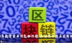 2023年数字货币钱包排行榜